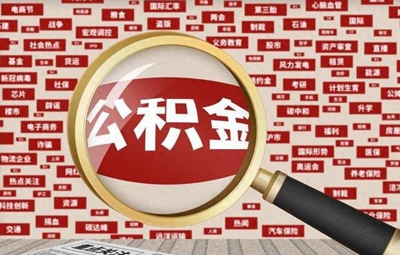 内江公积金该怎么取出来（怎么取出来住房公积金）